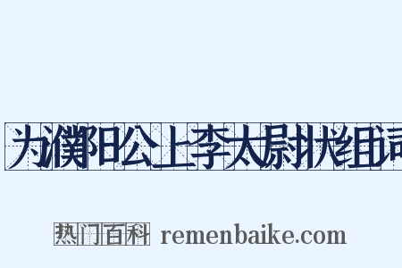 为濮阳公上李太尉状组词是什么意思的图片